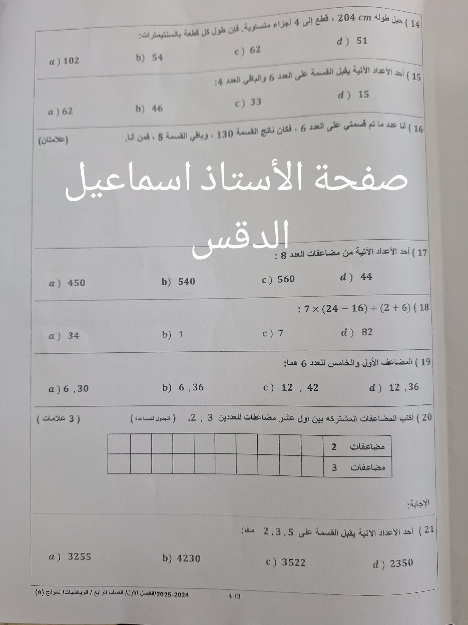 MjQ3NTEyMC43MDM3 امتحان مادة الرياضيات للصف الرابع الفصل الاول 2024 نموذج A وكالة